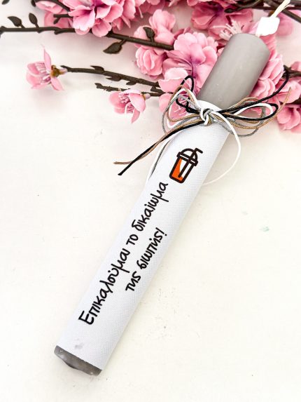 Χειροποίητη Αρωματική Λαμπάδα "Επικαλούμαι το Δικαίωμα της Σιωπής"