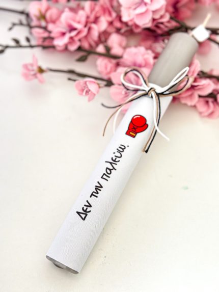 Χειροποίητη Αρωματική Λαμπάδα “Δεν την Παλεύω”