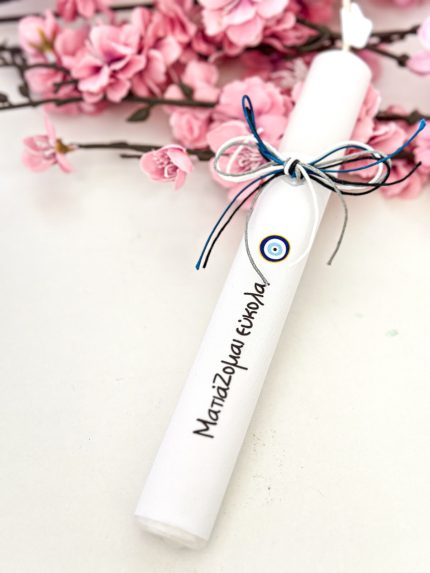 Χειροποίητη Αρωματική Λαμπάδα “Ματιάζομαι Εύκολα”